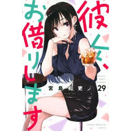 ＃宮島礼吏 ＃彼女、お借りします　２９ ﾐﾔｼﾞﾏﾚｲｼﾞ --- 講談社 彼女、お借りします(29) (少年マガジンKC) : Reishi Miyajima I'll borrow her 29 :9784065299364