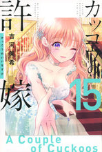 画像をギャラリービューアに読み込む, カッコウの許嫁　１５ 吉河美希　著 ﾖｼｶﾜﾐｷ 講談社 :9784065299371
