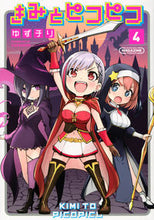 画像をギャラリービューアに読み込む, ＃ゆずチリ　著 ＃きみとピコピコ　４ ﾕｽﾞﾁﾘ :9784065299449
