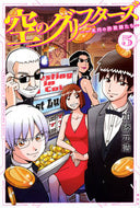 #加藤元浩 #空のグリフターズ～一兆円の詐欺師たち５