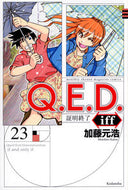 #加藤元浩 #Ｑ．Ｅ．Ｄ．ｉｆｆ証明終了２３