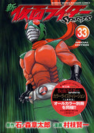 #村枝賢一 #特装版新仮面ライダーＳＰＩＲＩＴ３３