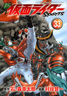 #村枝賢一 #新仮面ライダーＳＰＩＲＩＴＳ３３