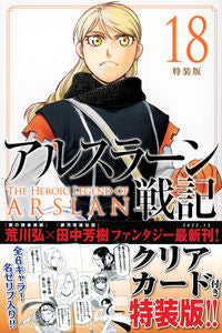 ＃荒川弘　画 ＃アルスラーン戦記　１８　特装版 ｱﾗｶﾜﾋﾛﾑ :9784065299845