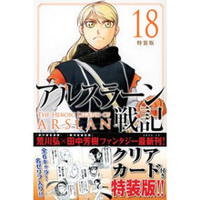 画像をギャラリービューアに読み込む, アルスラーン戦記　１８　特装版
