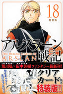 #荒川弘 #アルスラーン戦記１８特装版