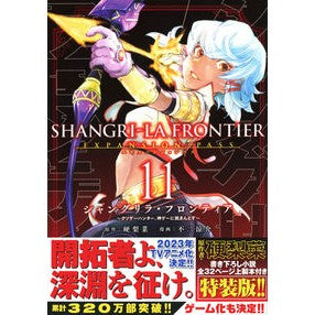 シャングリラ・フロンティア　１１　特装版