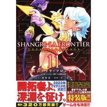 画像をギャラリービューアに読み込む, シャングリラ・フロンティア　１１　特装版
