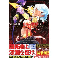 シャングリラ・フロンティア　１１　特装版