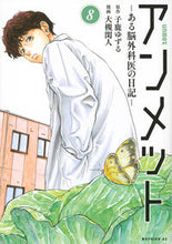画像をギャラリービューアに読み込む, アンメット　ある脳外科医の日記―　８ 子鹿ゆずる ｺｼﾞｶﾕｽﾞﾙ 講談社 :9784065300107
