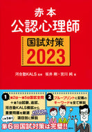 #河合塾ＫＡＬＳ監修 #’２３赤本公認心理師国試対策