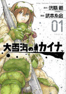#武本糸会 #大雪海のカイナ１