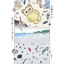 Load image into Gallery viewer, カプチーノ・コースト
