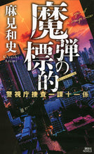画像をギャラリービューアに読み込む, 魔弾の標的　警視庁捜査一課十一係 麻見和史　著 ｱｻﾐｶｽﾞｼ 講談社 :9784065300268
