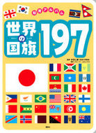 #井田仁康 #世界の国旗１９７ :9784065300282