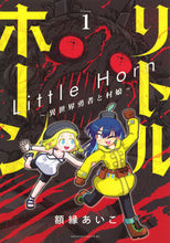 画像をギャラリービューアに読み込む, #額縁あいこ #リトルホーン～異世界勇者と村娘～１
