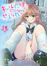 画像をギャラリービューアに読み込む, #歌鳴リナ #ギャルにぱちゃんはせまられたい１
