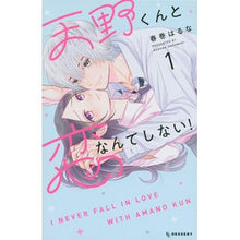 Load image into Gallery viewer, 天野くんと恋なんてしない！　１
