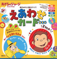 #講談社 #おさるのジョージえあわせカード