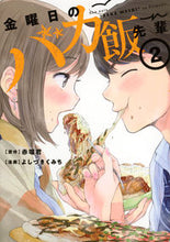 画像をギャラリービューアに読み込む, #よしづきくみち #金曜日のバカ飯先輩２
