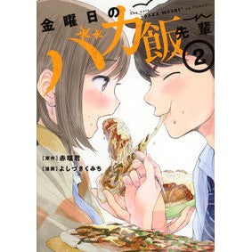 金曜日のバカ飯先輩　　　２