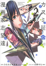 画像をギャラリービューアに読み込む, #大野そら #カスミ荘の漫画家志望達２
