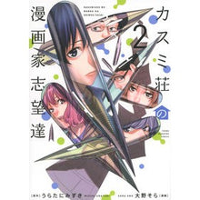 画像をギャラリービューアに読み込む, カスミ荘の漫画家志望達　２
