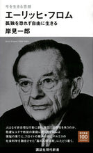 画像をギャラリービューアに読み込む, #岸見一郎 #今を生きる思想エーリッヒ・フロム :9784065300695
