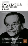 #岸見一郎 #今を生きる思想エーリッヒ・フロム :9784065300695