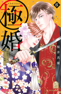#桜井真優 #極婚～超溺愛ヤクザとケイヤク結婚！？６ :9784065300749
