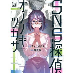 ＳＮＳ探偵オノノキツカサ　　　２