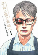 画像をギャラリービューアに読み込む, #瀬下猛 #平和の国の島崎へ１ :9784065300800
