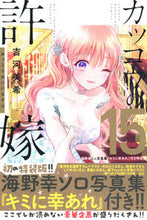 画像をギャラリービューアに読み込む, #吉河美希 #カッコウの許嫁１５特装版
