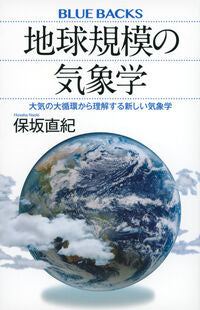 地球規模の気象学 保坂直紀 ﾎｻｶﾅｵｷ 講談社 :9784065300923