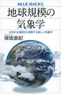 地球規模の気象学 保坂直紀 ﾎｻｶﾅｵｷ 講談社 :9784065300923