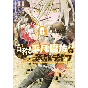＃あまうい白一 ＃自称！平凡魔族の英雄ライフ　８ ｱﾏｳｲｼﾛｲﾁ 講談社 自称!平凡魔族の英雄ライフ(8) ~B級魔族なのにチートダンジョンを作ってしまった結果~ (シリウスKC) : Sweet white one Self-proclaimed! :9784065300961