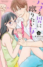 画像をギャラリービューアに読み込む, #天沢アキ #ハマる男に蹴りたい女３
