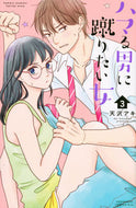 #天沢アキ #ハマる男に蹴りたい女３
