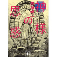 画像をギャラリービューアに読み込む, 神様の思惑
