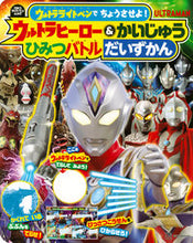 画像をギャラリービューアに読み込む, #講談社 #ウルトラヒーロー＆かいじゅうひみつバトル
