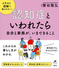 画像をギャラリービューアに読み込む, 認知症といわれたら 繁田雅弘　監修 ｼｹﾞﾀﾏｻﾋﾛ 講談社 :9784065301715
