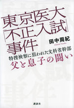 画像をギャラリービューアに読み込む, #田中周紀 #東京医大「不正入試」事件
