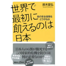 画像をギャラリービューアに読み込む, ＃鈴木宣弘 ＃世界で最初に飢えるのは日本 ｽｽﾞｷﾉﾌﾞﾋﾛ 講談社 食の安全保障をどう守るか (講談社+α新書) : Nobuhiro Suzuki Japan is the first country in the world to starve :9784065301739
