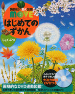 #講談社 #はじめてのずかんしょくぶつ :9784065301807
