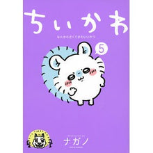 画像をギャラリービューアに読み込む, ＃ナガノ ＃ちいかわ　なんか小さくてかわいいやつ　５ ﾅｶﾞﾉ 講談社 ちいかわ なんか小さくてかわいいやつ(5) (ワイドKC) : Nagano Chikawa Something small and cute 5 :9784065301838
