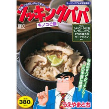 Load image into Gallery viewer, クッキングパパ　キノコご飯

