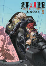 Load image into Gallery viewer, ＃木城ゆきと　著 ＃銃夢火星戦記　　　９ ｷｼﾛﾕｷﾄ :9784065301999
