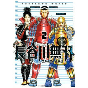 長谷川無双　２