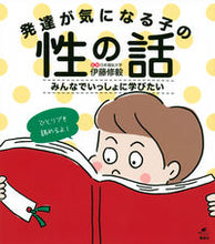 画像をギャラリービューアに読み込む, #伊藤修毅監修 #発達が気になる子の性の話
