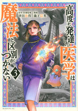 画像をギャラリービューアに読み込む, #津田彷徨 #高度に発達した医学は魔法と区別がつか３ :9784065302323
